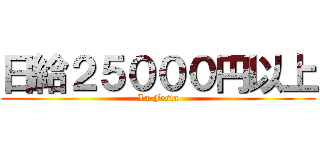 日給２５０００円以上 (La Festa)