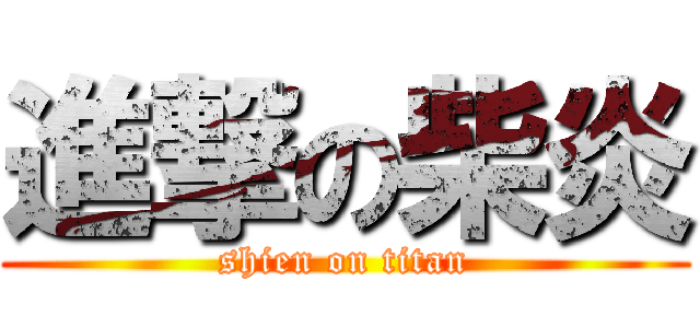 進撃の柴炎 (shien on titan)