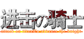 进击の骑士 (attack on titanTo advance the knight)