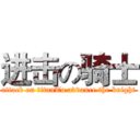 进击の骑士 (attack on titanTo advance the knight)