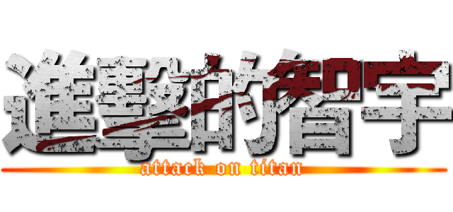 進擊的智宇 (attack on titan)