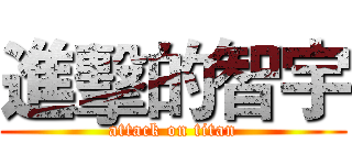 進擊的智宇 (attack on titan)