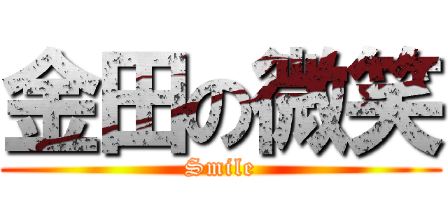 金田の微笑 (Smile)