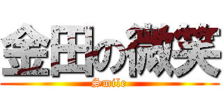 金田の微笑 (Smile)