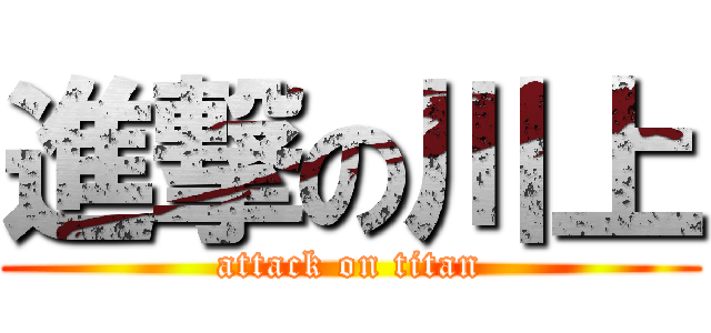 進撃の川上 (attack on titan)