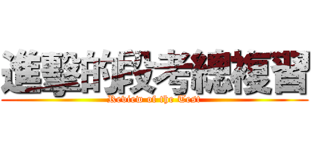 進擊的段考總複習 (Review of the Test)