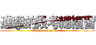 進擊的段考總複習 (Review of the Test)