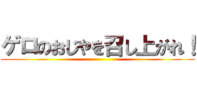 ゲロのおじやを召し上がれ！ ()