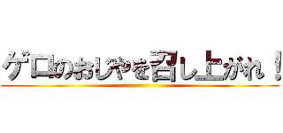 ゲロのおじやを召し上がれ！ ()