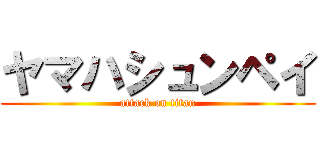 ヤマハシュンペイ (attack on titan)