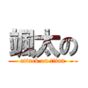 颯太の (attack on titan)