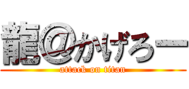 龍＠かげろー (attack on titan)