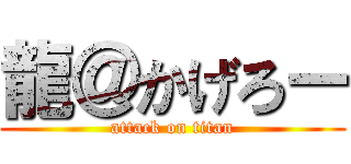 龍＠かげろー (attack on titan)