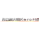 ［月巴族大戰Ｋｅｒｏｒｏ尖叫兵團］  (attack on titan)