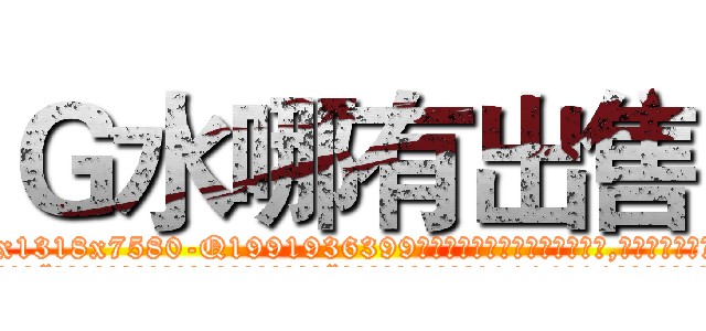 Ｇ水哪有出售 (G水哪有出售【电.话156x1318x7580-Q1991936399鑫宏药业】我们做的是长期生意,靠的是老客户长期支持
参考消息网2月20日报道 韩媒称，“剩女多、离婚率高的城市，房价一定会上涨。”这是中国经济学家金岩石2016年12月参加在上海举行的房地产相关论坛时说的话。
)