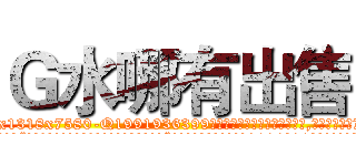 Ｇ水哪有出售 (G水哪有出售【电.话156x1318x7580-Q1991936399鑫宏药业】我们做的是长期生意,靠的是老客户长期支持
参考消息网2月20日报道 韩媒称，“剩女多、离婚率高的城市，房价一定会上涨。”这是中国经济学家金岩石2016年12月参加在上海举行的房地产相关论坛时说的话。
)
