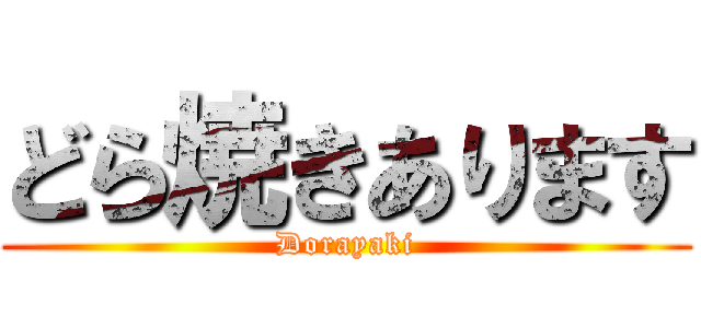 どら焼きあります (Dorayaki)
