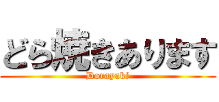 どら焼きあります (Dorayaki)