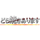 どら焼きあります (Dorayaki)