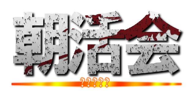 朝活会 (凡人朝活会)