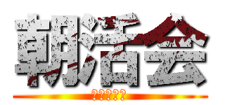 朝活会 (凡人朝活会)