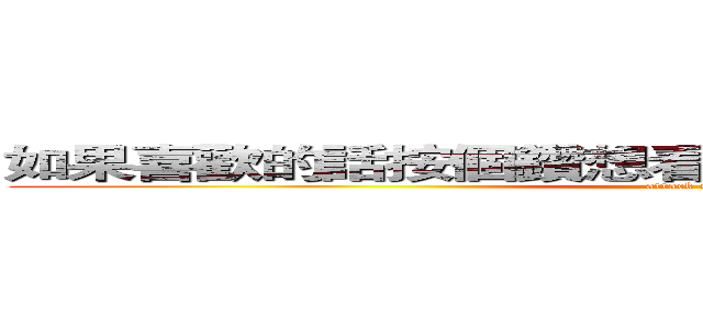如果喜歡的話按個鑽想看到最新影片的話歡迎訂閱 (attack on titan)