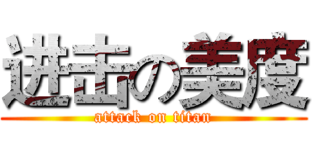 进击の美度 (attack on titan)