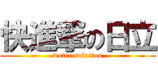 快進撃の日立 (water solution)