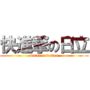 快進撃の日立 (water solution)