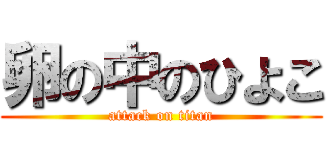 卵の中のひよこ (attack on titan)