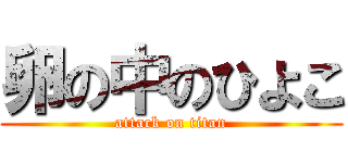 卵の中のひよこ (attack on titan)