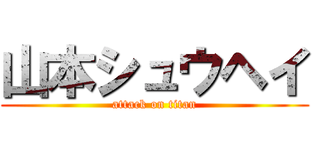 山本シュウヘイ (attack on titan)