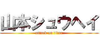 山本シュウヘイ (attack on titan)