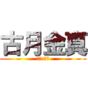 古月金真 (煞氣a小渡)