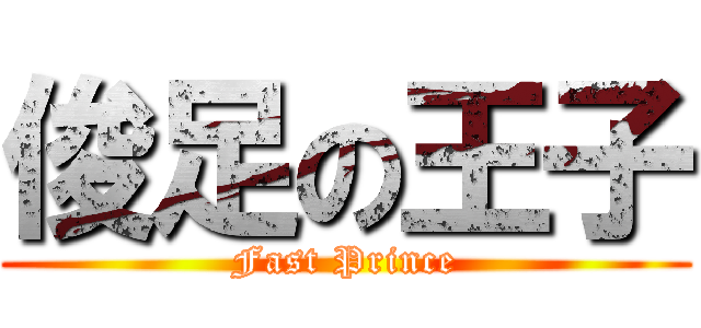 俊足の王子 (Fast Prince)