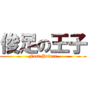 俊足の王子 (Fast Prince)