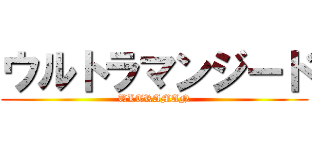 ウルトラマンジード (ULTRAMAN)