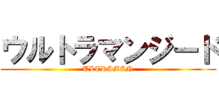 ウルトラマンジード (ULTRAMAN)