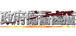 政府備蓄鹵獲 (OIL GAS)