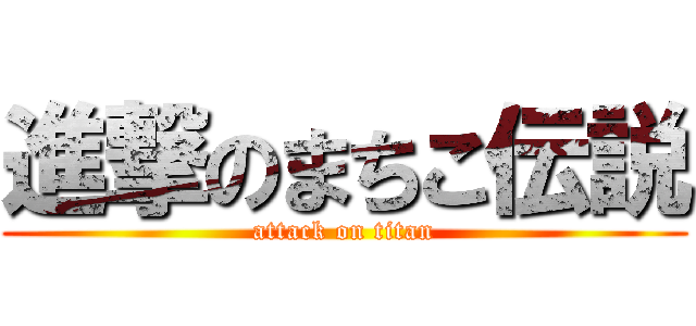 進撃のまちこ伝説 (attack on titan)