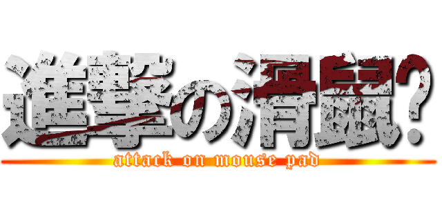 進撃の滑鼠墊 (attack on mouse pad)