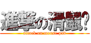 進撃の滑鼠墊 (attack on mouse pad)