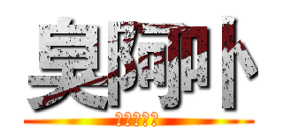 臭阿卟 (阿卟臭流氓)