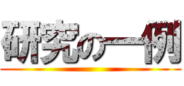 研究の一例 ()