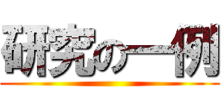 研究の一例 ()