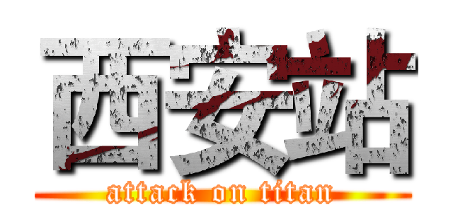 西安站 (attack on titan)