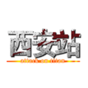 西安站 (attack on titan)