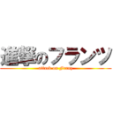 進撃のフランツ (attack on Franz)