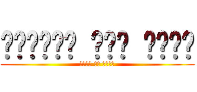 టైటన్ మీద దాడి (दानव पर हमला)