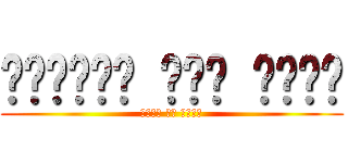 టైటన్ మీద దాడి (दानव पर हमला)